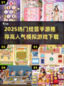 🔥2025超火经营手游榜！💼🎮