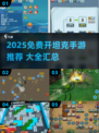 🎮2025免费坦克手游大集合！🔥超爽战斗体验💥