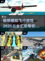 ✈2025必玩！极限模拟飞行游戏大汇总🔥