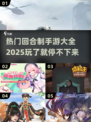 🔥2025最🔥回合制手游大全，玩到停不下来！🎮