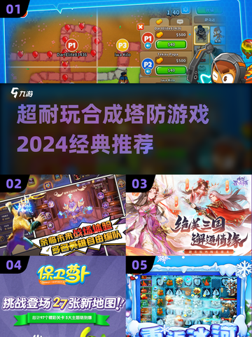 🔥2024必玩！经典塔防游戏合集💎截图1