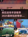 🔥2025最🔥的疯狂战场手游推荐，玩到停不下来！💥