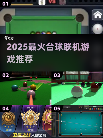 🎱2025最火台球联机游戏推荐！🔥截图1