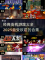 🔥2025最潮街机游戏合集❗100部经典等你来战🎮