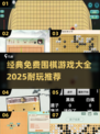 🌟2025年超耐玩免费围棋游戏合集，棋迷必看！🎉