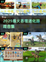 🔥2025巨猿吞噬进化游戏TOP榜💥🎮