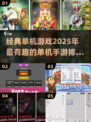 🔥2025年必玩经典单机手游排行榜🎮