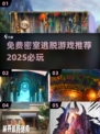 密室逃脱游戏推荐🔥2025免费必玩清单🎉