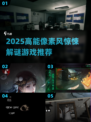 🎮2025像素RPG惊悚解谜游戏大揭秘！