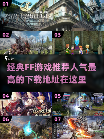 🔥2024必玩经典FF游戏下载攻略✨截图1
