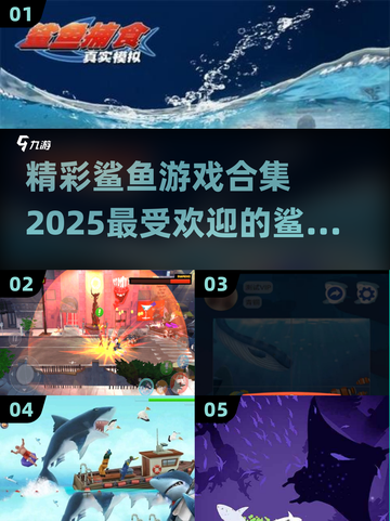 🚨2025超人气鲨鱼游戏合集，快来体验✨截图1