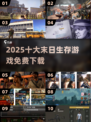 🔥2025十大末日生存游戏免费下载！🎮