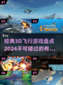 2024必玩✈3D飞行游戏大揭秘！🔥