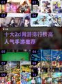 🔥2025最受欢迎的2d手游排行榜🔥高人气游戏等你来玩！🎮