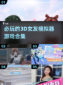 2025最🔥3D女友模拟器手游下载💡必玩合集