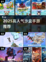 🎮2025最火沙盒手游推荐！高人气必玩榜单🔥