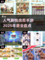2025超🔥人气剧情找茬手游盘点🎉