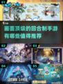🔥2025最值得玩的回合制手游画面TOP榜🎉