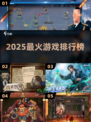 🔥2025最神游戏TOP10曝光！🎮