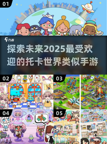 2025必玩！🔥超有趣手游合集，类似托卡世界全在这里🎉截图1