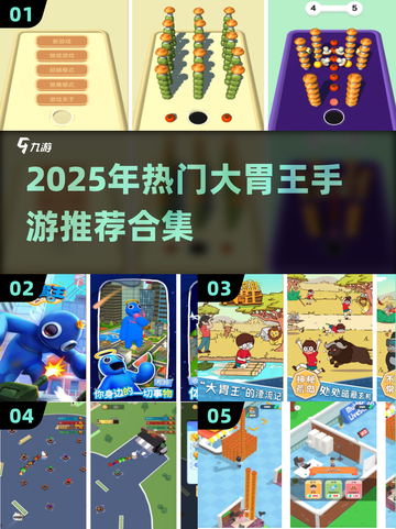 🔥2025最火大胃王手游合集来袭！🎮💥截图1