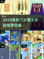 🔥2025最火大胃王手游合集来袭！🎮💥