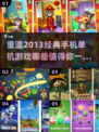 🔥2013超耐玩手机单机游戏合集🎮