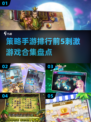 2024必玩🔥策略手游TOP5，烧脑又刺激！💥
