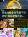 异地恋救星！🔥超好玩情侣手游推荐💖