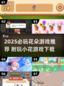 🌸2025必玩花朵游戏合集！耐玩到停不下来💥