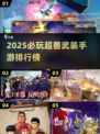 🔥2025必玩超兽武装手游TOP榜💥🎮
