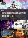 🔥2025最受欢迎三国策略手游大全💥