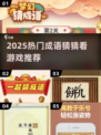 🔥2025超全成语游戏大揭秘！🎮学习娱乐两不误，挑战你的成语储备！💥