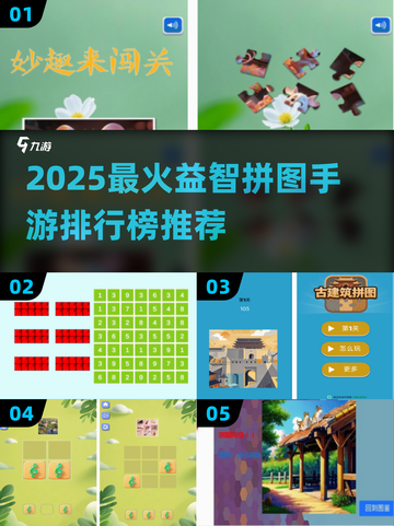 🔥2025爆款益智拼图手游TOP榜！🧩轻松下载玩转脑力挑战💥截图1