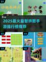 🔥2025爆款益智拼图手游TOP榜！🧩轻松下载玩转脑力挑战💥