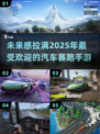 🔥2025必玩！最受欢迎的汽车赛跑手游推荐🚀