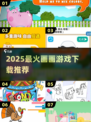🎨2025超火画画游戏下载合集！手残党也能变大神？🎮✨