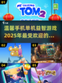😍2025超火单机益智游戏推荐，玩到停不下来！