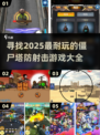 🔥2025超耐玩僵尸塔防射击游戏合集🎉