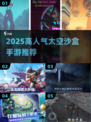 🚀太空沙盒手游TOP榜！2025必玩高人气神作💥