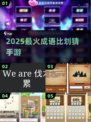 🔥2025超耐玩成语比划猜手游大揭秘！🎮💥
