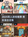 2025双人游戏合集🔥男生女生都能玩！🎮💥