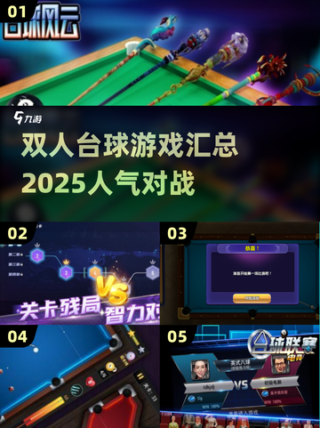 🔥2025最🔥双人台球游戏合集，玩到停不下来！截图1