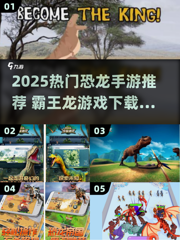 🦖2025最火恐龙手游下载推荐！截图1