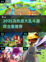 🔥2025超热大乱斗游戏合集！🎮高人气推荐速看💥