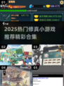 2025修真小游戏大合集🔥轻松修仙不氪金！🎮