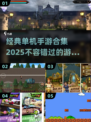 🔥2025年必玩！经典单机手游合集✨