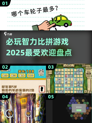 2025最🔥智力比拼游戏🔥盘点，玩转大脑不容错过！🎉截图1