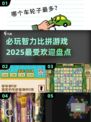 2025最🔥智力比拼游戏🔥盘点，玩转大脑不容错过！🎉
