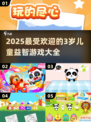 2025超趣儿童益智游戏🔥 Ranking.TOP3别错过！